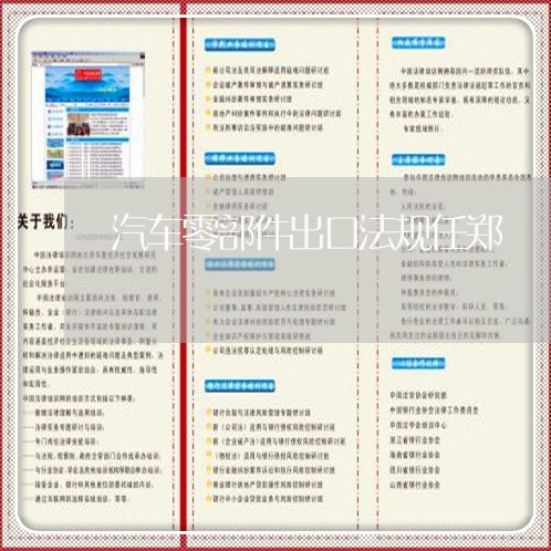 汽车零部件出口法规任郑