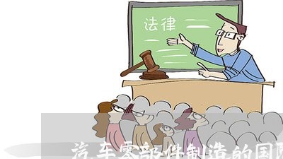 汽车零部件制造的国际法规