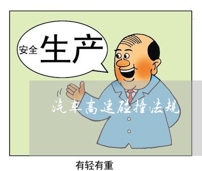汽车高速碰撞法规