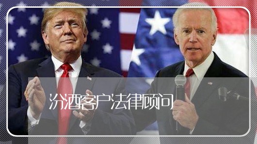 汾酒客户法律顾问/2023061707845