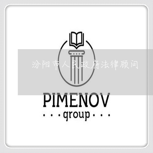 汾阳市人民政府法律顾问 汾阳市人民政府法律顾问