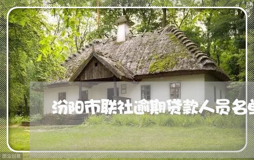 汾阳市联社逾期贷款人员名单 汾阳市联社逾期贷款人员名单