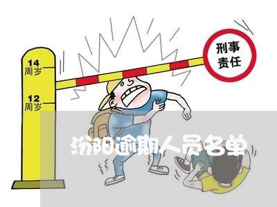 汾阳逾期人员名单 汾阳逾期人员名单