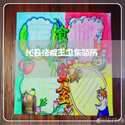 沁县法院王卫东简历 沁县法院王卫东简历