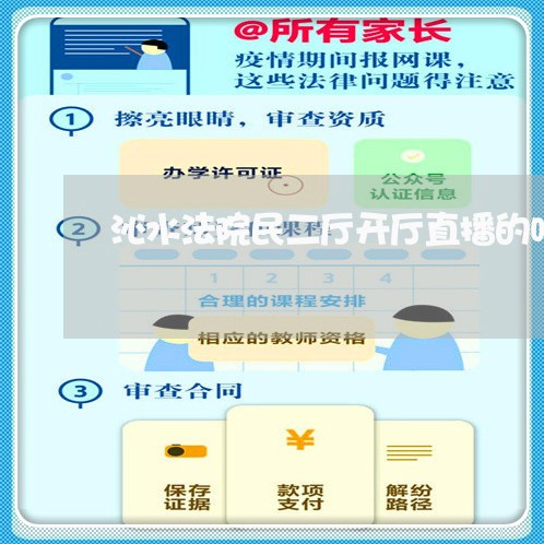 沁水法院民二厅开厅直播的吗 沁水法院民二厅开厅直播的吗