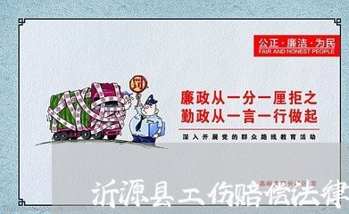 沂源县工伤赔偿法律咨询热线