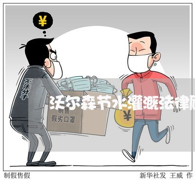 沃尔森节水灌溉法律顾问 沃尔森节水灌溉法律顾问