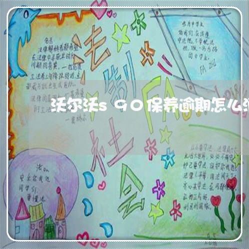 沃尔沃s90保养逾期怎么消除 沃尔沃s90保养逾期怎么消除