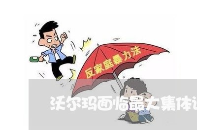 沃尔玛面临最大集体诉讼