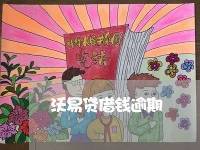 沃易贷借钱逾期