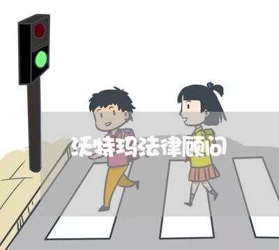 沃特玛法律顾问/2023061760402 沃特玛法律顾问/2023061760402