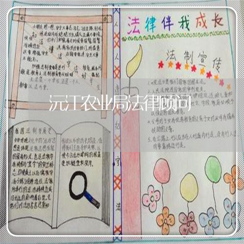 沅江农业局法律顾问 沅江农业局法律顾问