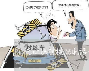 沅江法律援助电话号码 沅江法律援助电话号码