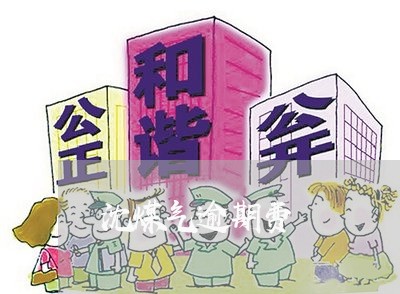 沈煤气逾期费