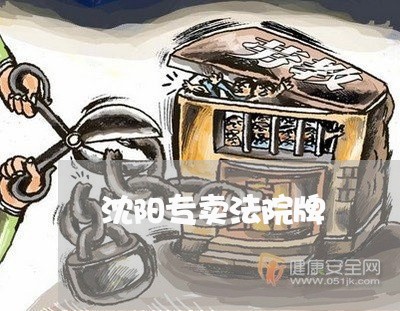 沈阳专卖法院牌
