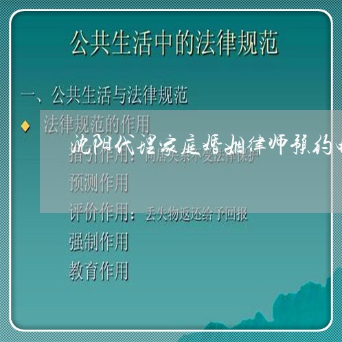 沈阳代理家庭婚姻律师预约电话