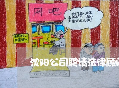 沈阳公司聘请法律顾问费用 沈阳公司聘请法律顾问费用