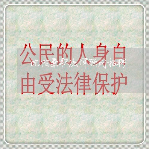 沈阳兼职法律顾问招聘/2023061772703 沈阳兼职法律顾问招聘/2023061772703
