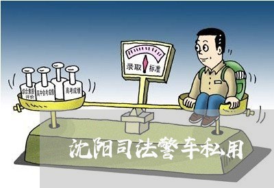 沈阳司法警车私用 沈阳司法警车私用
