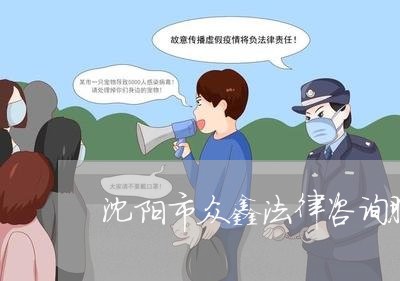 沈阳市众鑫法律咨询服务公司 沈阳市众鑫法律咨询服务公司