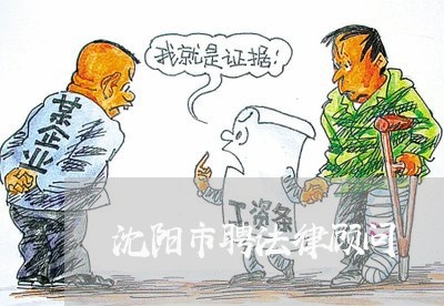 沈阳市聘法律顾问 沈阳市聘法律顾问