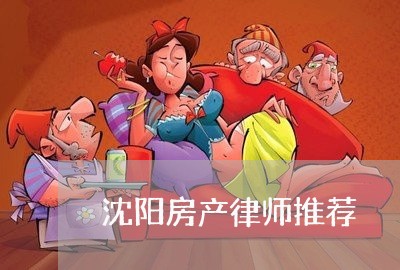 沈阳房产律师推荐 沈阳房产律师推荐