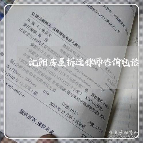 沈阳房屋拆迁律师咨询电话