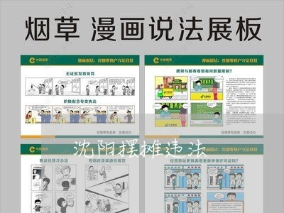 沈阳摆摊违法