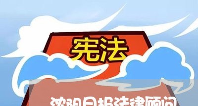 沈阳日报法律顾问 沈阳日报法律顾问