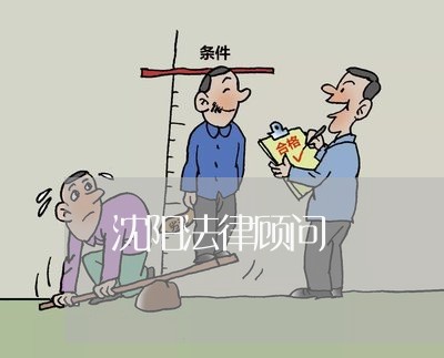 沈阳法律顾问/2023061669459 沈阳法律顾问/2023061669459