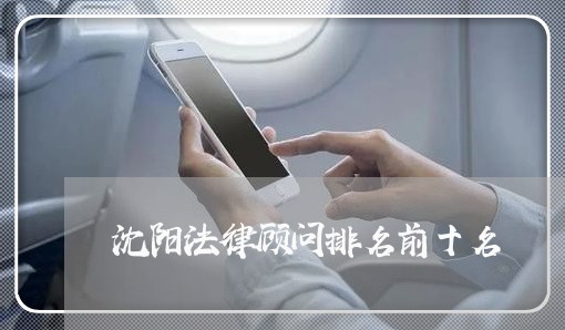 沈阳法律顾问排名前十名 沈阳法律顾问排名前十名