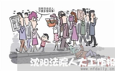 沈阳法院人大工作报告 沈阳法院人大工作报告