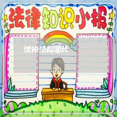 沈阳法院图片 沈阳法院图片