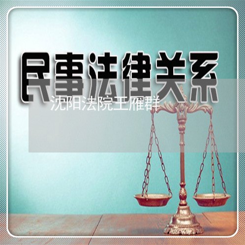 沈阳法院王雁群 沈阳法院王雁群