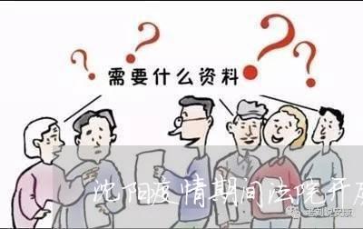 沈阳疫情期间法院开庭怎么办 沈阳疫情期间法院开庭怎么办