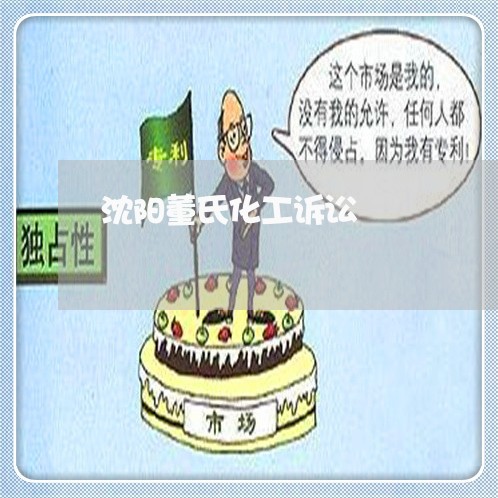 沈阳董氏化工诉讼 沈阳董氏化工诉讼