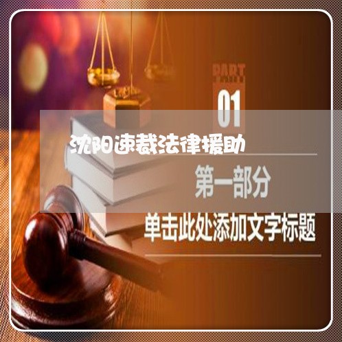 沈阳速裁法律援助 沈阳速裁法律援助