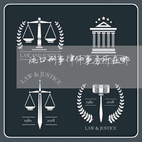 沌口刑事律师事务所在哪/2023060872805