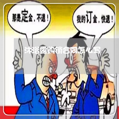 沐浴露购销合同怎么写/2023040393724