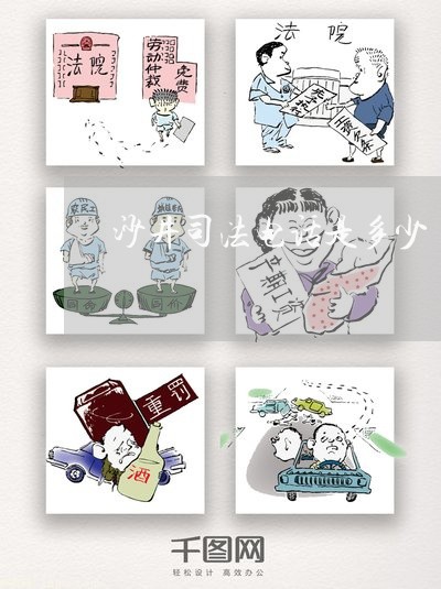 沙井司法电话是多少