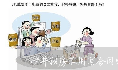 沙井租房不用写合同吗/2023022670514 沙井租房不用写合同吗/2023022670514