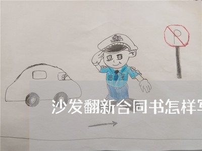 沙发翻新合同书怎样写/2023042384715 沙发翻新合同书怎样写/2023042384715