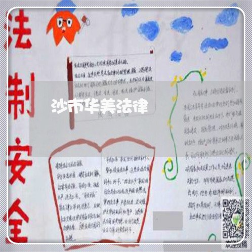 沙市华美法律 沙市华美法律