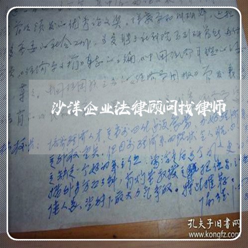 沙洋企业法律顾问找律师 沙洋企业法律顾问找律师