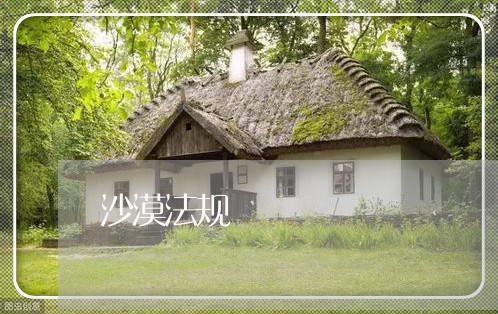 沙漠法规