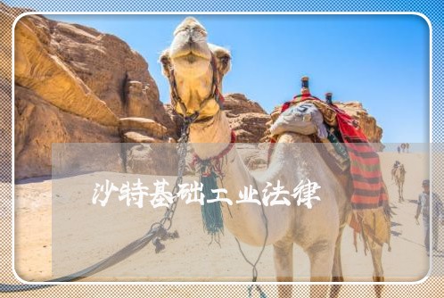 沙特基础工业法律