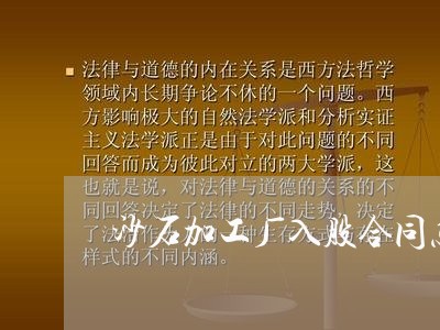 沙石加工厂入股合同怎么写/2023042316147