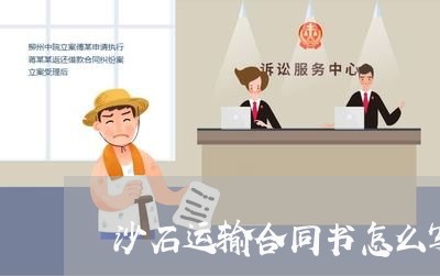 沙石运输合同书怎么写/2023040205949