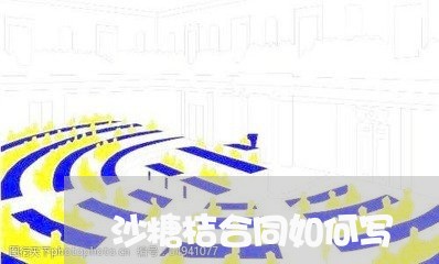 沙糖桔合同如何写/2023041239150