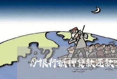 沙银行抵押贷款还款逾期